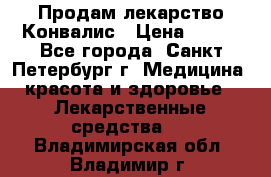 Продам лекарство Конвалис › Цена ­ 300 - Все города, Санкт-Петербург г. Медицина, красота и здоровье » Лекарственные средства   . Владимирская обл.,Владимир г.